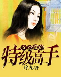 《女总裁的特级高手》校对全本 作者：冷九-免费小说下载-听风雨阅读