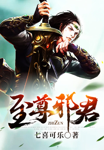 《至尊邪君》校对全本 作者：七喜可乐-免费小说下载-听风雨阅读