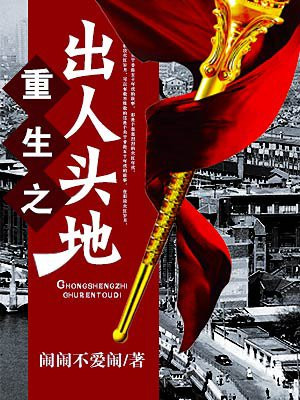 《重生之出人头地》校对全本 作者：闹闹不爱闹-免费小说下载-听风雨阅读