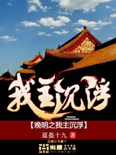《晚明之我主沉浮》校对全本 作者：蓝盔十九-免费小说下载-听风雨阅读