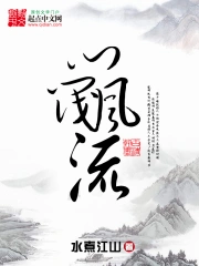 《门阀风流》校对全本 作者：水煮江山-免费小说下载-听风雨阅读