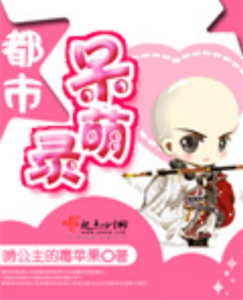 《都市呆萌录》校对全本 作者：啃公主的毒苹果-免费小说下载-听风雨阅读