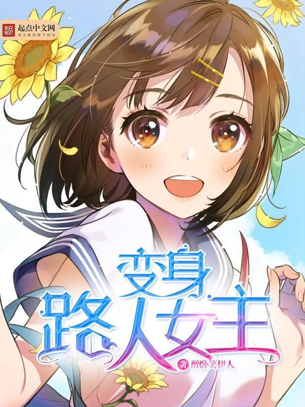 《变身路人女主》校对全本 作者：醉卧笑伊人-免费小说下载-听风雨阅读
