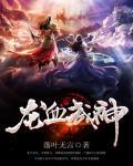 《龙血武神》校对全本 作者：天风海雨-免费小说下载-听风雨阅读