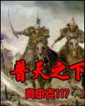 《普天之下》校对全本 作者：肖申克117-免费小说下载-听风雨阅读