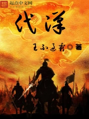 《代汉》校对全本 作者：王不过霸-免费小说下载-听风雨阅读
