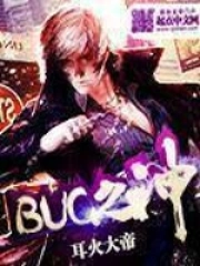 《BUG之神》校对全本 作者：耳火大帝-免费小说下载
