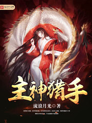 《主神猎手》校对全本 作者：流浪月光-免费小说下载-听风雨阅读