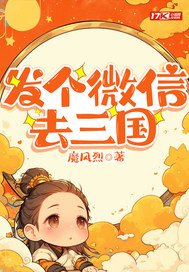 《发个微信去三国》校对全本 作者：魔风烈-免费小说下载-听风雨阅读