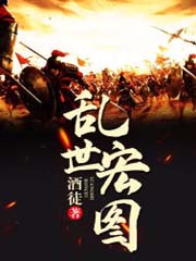 《乱世宏图》校对全本 作者：酒徒-免费小说下载-听风雨阅读