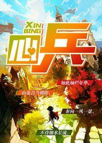 《心兵》校对全本 作者：兰帝魅晨-免费小说下载-听风雨阅读