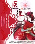 《医律》校对全本 作者：吴千语-免费小说下载-听风雨阅读