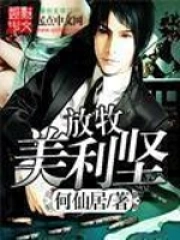 《放牧美利坚》校对全本 作者：何仙居-免费小说下载-听风雨阅读