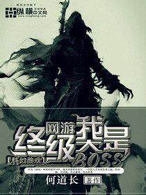 《网游之我是终极大BOSS》校对全本 作者：何道长-免费小说下载-听风雨阅读