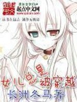《无尽之门(女儿总是被穿越)》校对全本 作者：长洲冬马-免费小说下载-听风雨阅读
