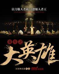 《重生之大英雄》校对全本 作者：沧海煮成酒-免费小说下载-听风雨阅读