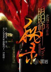 《阴阳师秘录》校对全本 作者：北国之鸟-免费小说下载-听风雨阅读