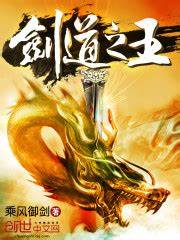 《剑道之王》校对全本 作者：乘风御剑-免费小说下载-听风雨阅读