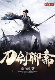 《刀剑聊斋》校对全本 作者：南宫吟-免费小说下载-听风雨阅读