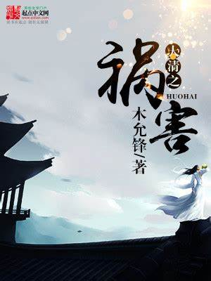 《大清之祸害》校对全本 作者：木允锋-免费小说下载-听风雨阅读