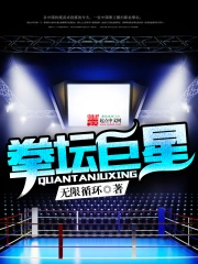 《拳坛巨星》校对全本 作者：无限循环-免费小说下载-听风雨阅读