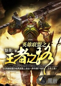 《英雄联盟之王者之路》校对全本 作者：魅影-免费小说下载-听风雨阅读