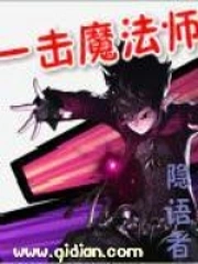 《一击魔法师》校对全本 作者：隐语者-免费小说下载-听风雨阅读