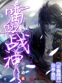 《雷血战神》校对全本 作者：三千道-免费小说下载-听风雨阅读