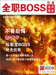 《全职BOSS》校对全本 作者：宝月流光-免费小说下载-听风雨阅读