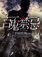 《百鬼禁忌》校对全本 作者：千钧四两-免费小说下载-听风雨阅读