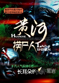 《黄河捞尸人》校对全本 作者：长耳朵的兔子-免费小说下载-听风雨阅读