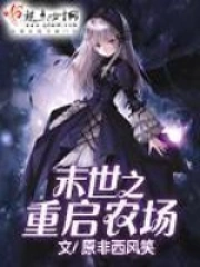 《末世之重启农场》校对全本 作者：原非西风笑-免费小说下载-听风雨阅读