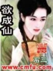 《欲成仙》校对全本 作者：石三-免费小说下载-听风雨阅读