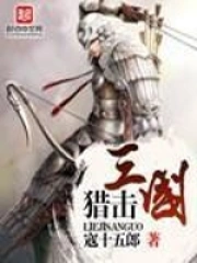《猎击三国》校对全本 作者：寇十五郎-免费小说下载-听风雨阅读