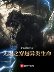 《无限之穿越异类生命》校对全本 作者：蒙面和尚-免费小说下载-听风雨阅读