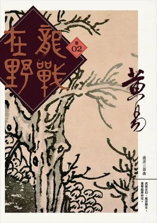 《龙战在野》校对全本 作者：黄易-免费小说下载-听风雨阅读
