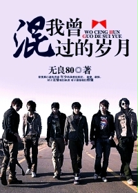《我曾混过的岁月》校对全本 作者：无良80-免费小说下载-听风雨阅读