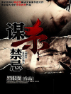 《谋杀禁忌》校对全本 作者：黑眼圈-免费小说下载-听风雨阅读