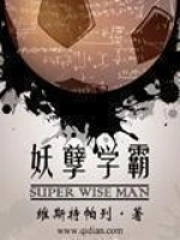 《妖孽学霸》校对全本 作者：维斯特帕列-免费小说下载-听风雨阅读