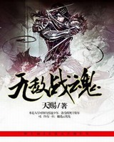 《无敌战魂》校对全本 作者：天赐-免费小说下载-听风雨阅读