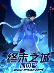 《终末之城》校对全本 作者：西贝猫-免费小说下载-听风雨阅读