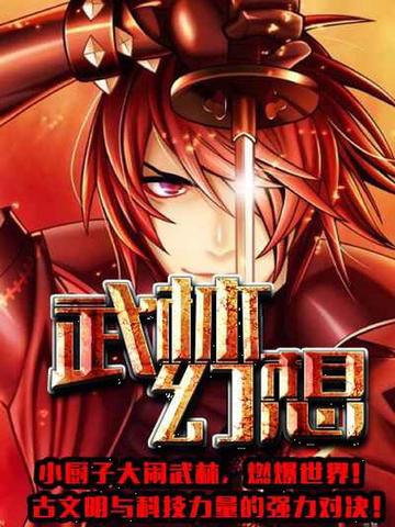 《武林幻想》校对全本 作者：唐吉诃巴-免费小说下载-听风雨阅读