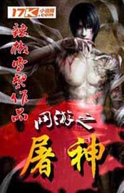 《网游之屠神》校对全本 作者：辣椒雪碧-免费小说下载-听风雨阅读