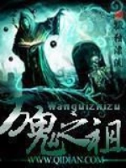 《万鬼之祖》校对全本 作者：孤独漂流-免费小说下载-听风雨阅读