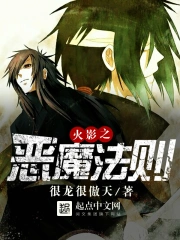 《火影之恶魔法则》校对全本 作者：很龙很傲天-免费小说下载-听风雨阅读