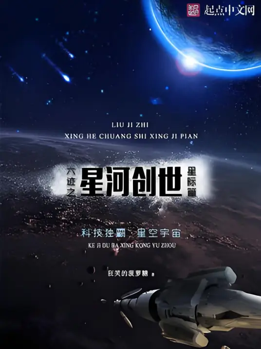 《六迹之星河创世》校对全本 作者：狂笑的菠萝糖-免费小说下载-听风雨阅读