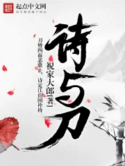 《诗与刀》校对全本 作者：祝家大郎-免费小说下载-听风雨阅读