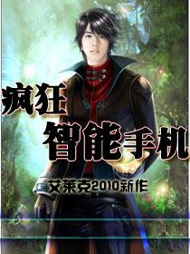《疯狂智能手机》校对全本 作者：艾莱克-免费小说下载-听风雨阅读