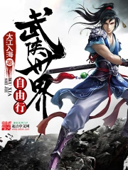 《武侠世界自由行》校对全本 作者：大江入海-免费小说下载-听风雨阅读