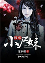 《极乐小尸妹》校对全本 作者：龙不相-免费小说下载-听风雨阅读